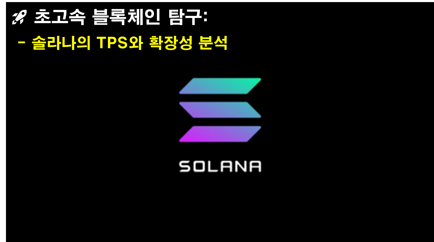 🚀 초고속 블록체인 탐구: 솔라나의 TPS와 확장성 분석