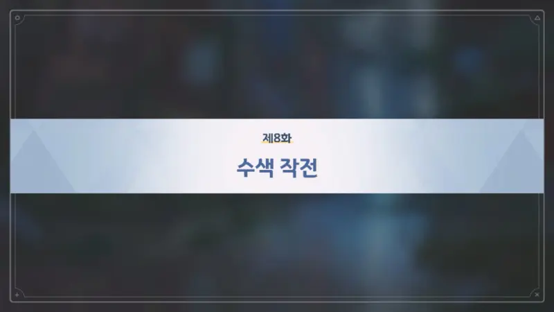 제8화_수색 작전