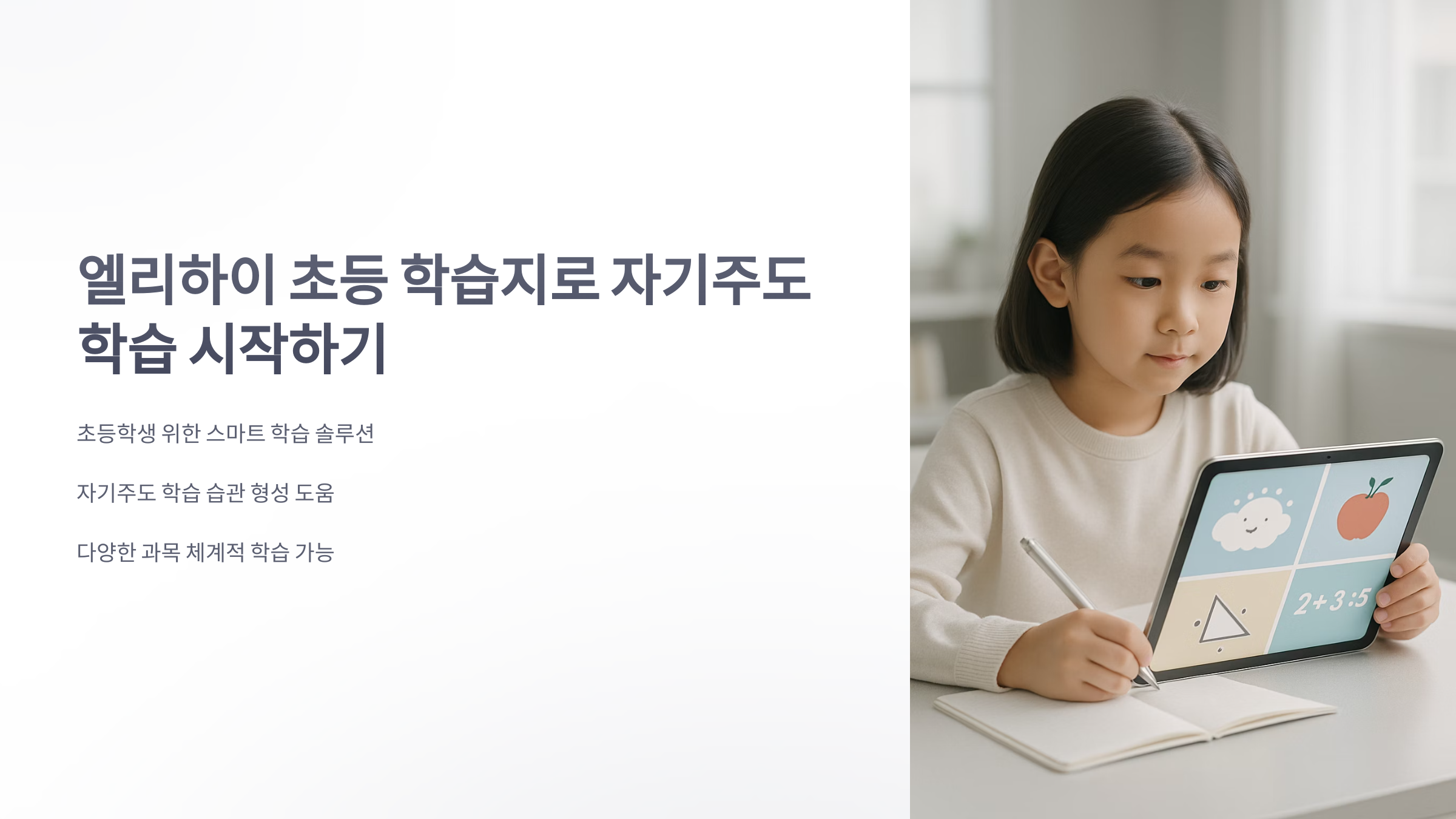 엘리-하이-초등-1