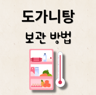 도가니탕 보관 방법