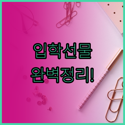 초등학생 입학 선물 문구류 구성 방법..