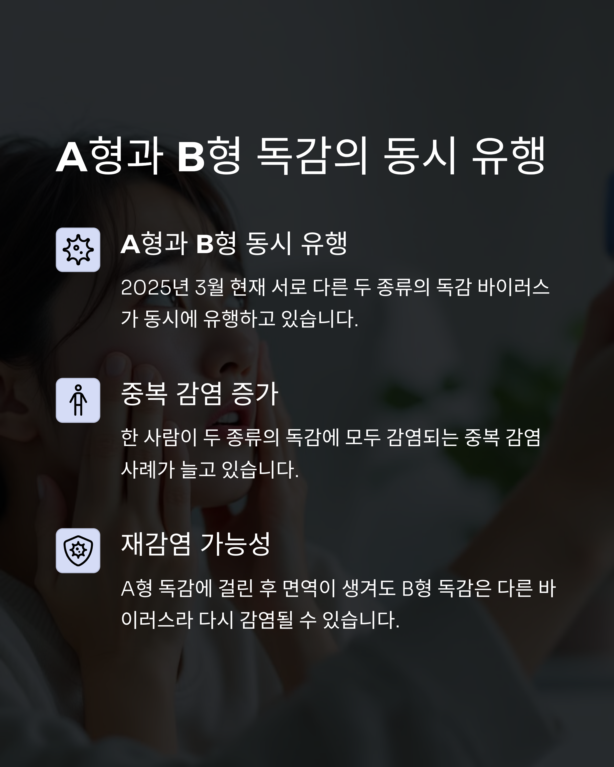 A형 독감 후 B형 독감 중복 감염 가능성: 전염력 강한 B형 독감 예방법