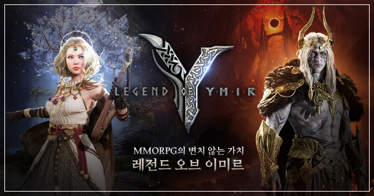 레전드 오브 이미르