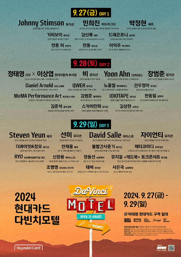2024현대카드다빈치모텔_라인업