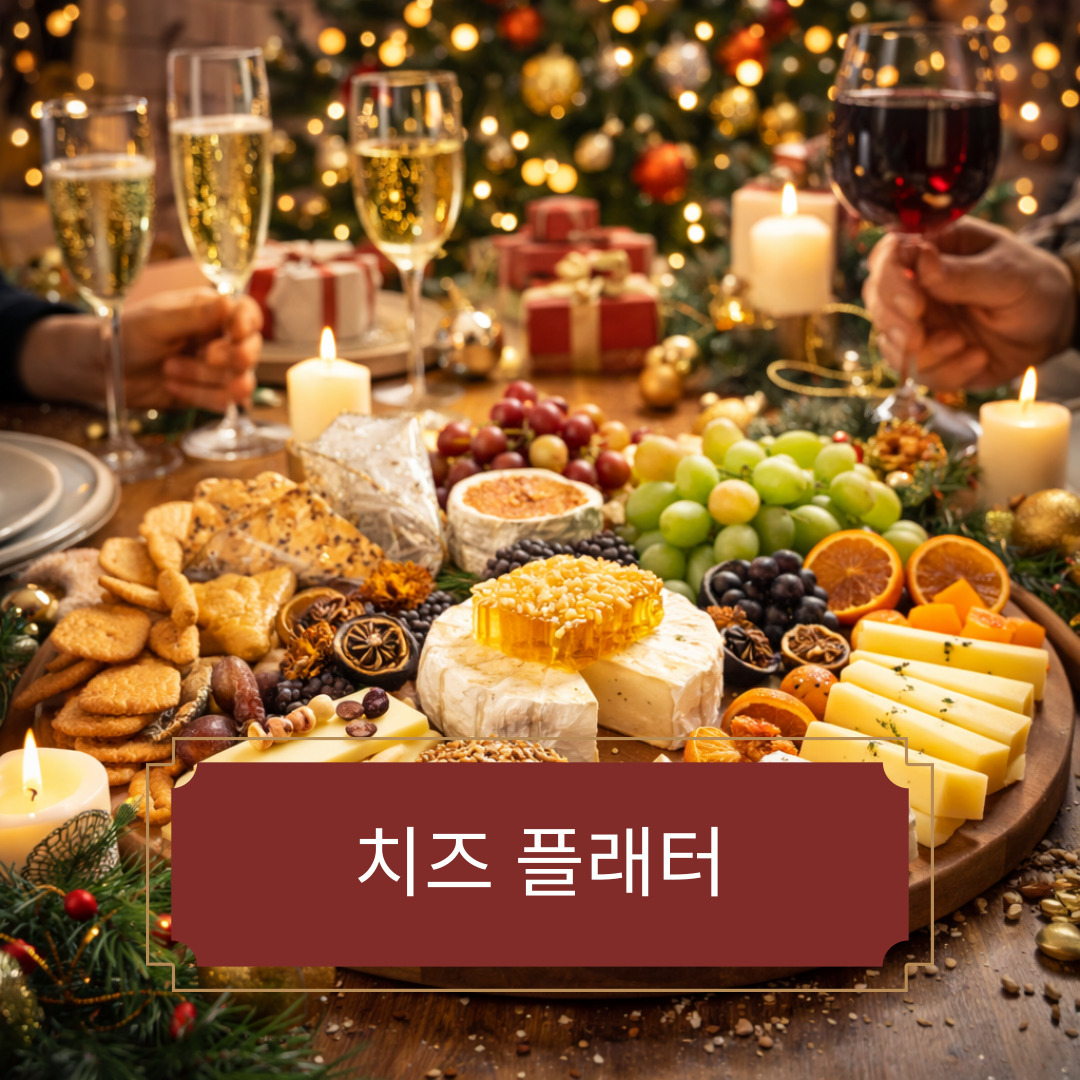 연말에 빠질 수 없는 ‘치즈 플래터’ - 제품 추천