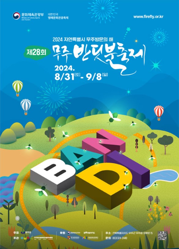 무주 반딧불축제