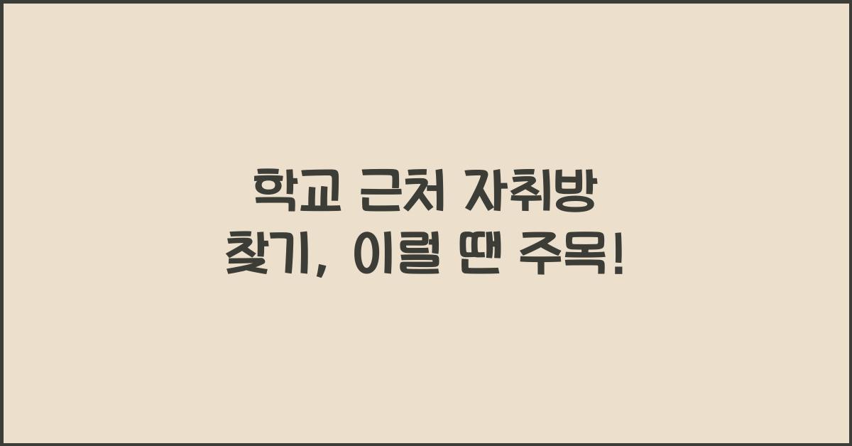 학교 근처 자취방 찾기