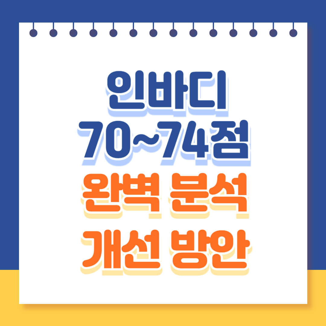 인바디 점수 70 71 72 73 74 완벽 분석 총정리