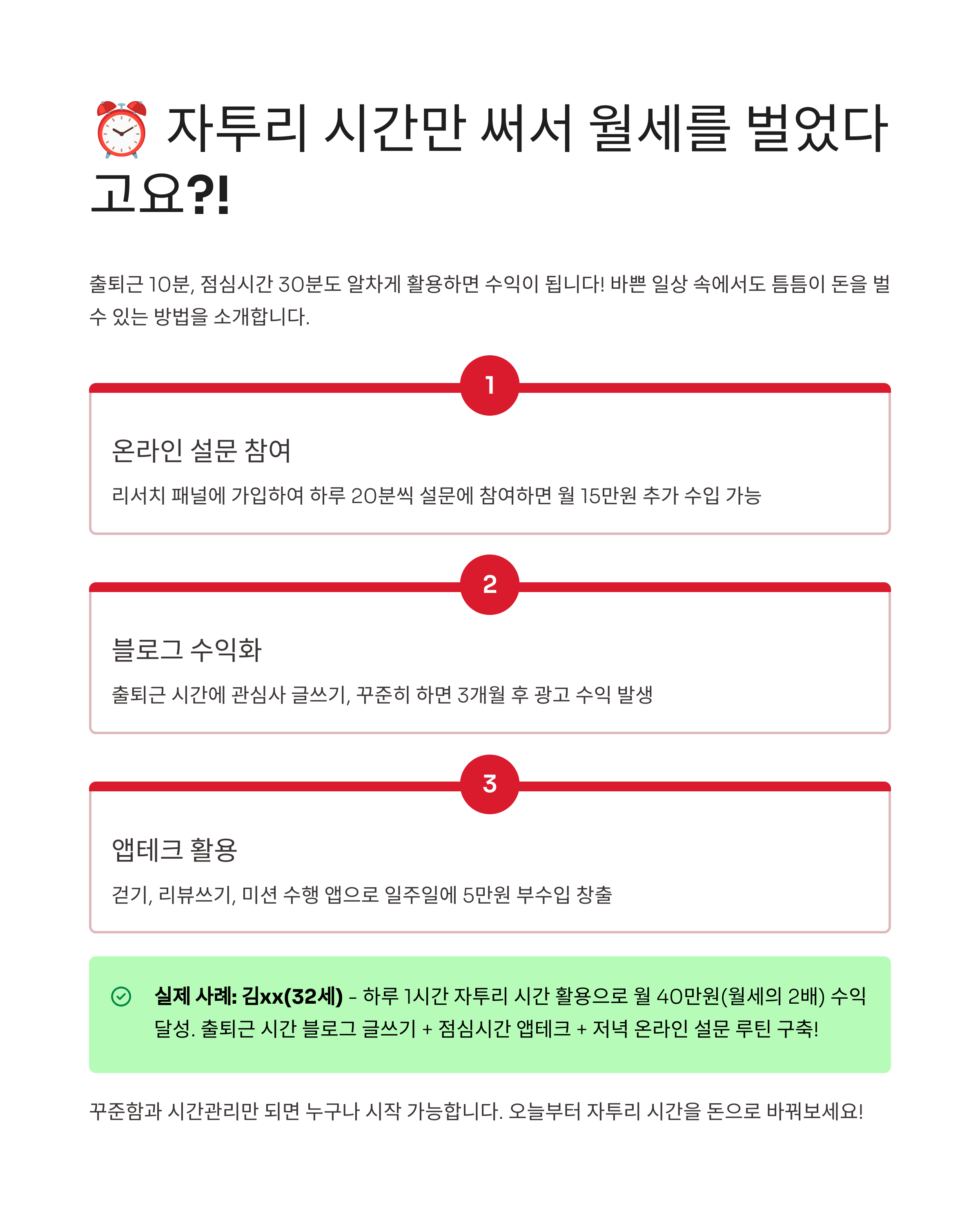 자투리 시간 활용만으로 월세 번 재택 루틴 공개: 숨겨진 금맥을 찾아서