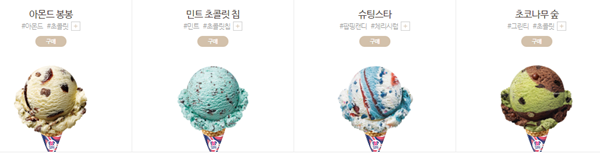 베스킨라빈스 맛 종류 3