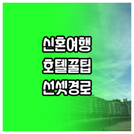 스페인 산세바스티안 신혼여행 호텔 일..