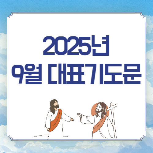 2025년 9월 대표기도문 모음