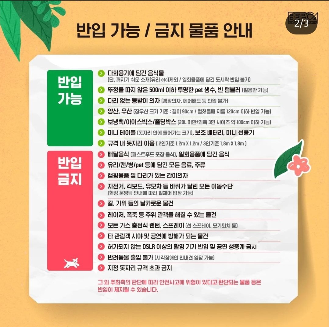 반입 가능 / 금지 물품 안내