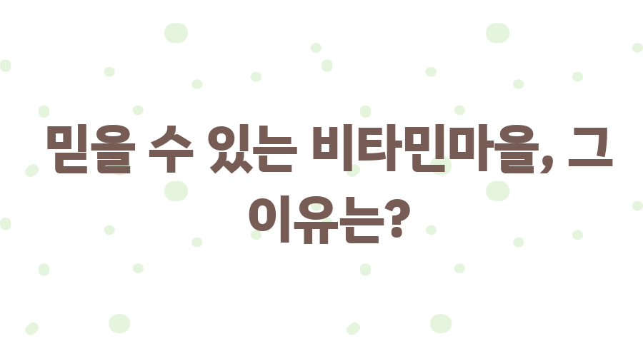 비타민마을, 왜 맘카페 엄마들이 열광할까? 이유 전격 해부! - 믿을 수 있는 비타민마을, 그 이유는? 비타민마을, 왜 맘카페 엄마들이 열광할까? 이유 전격 해부! - 믿을 수 있는 비타민마을, 그 이유는?
