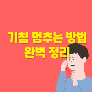 기침-멈추는-방법