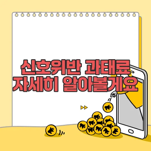 신호위반 과태료 자세히 알아볼게요