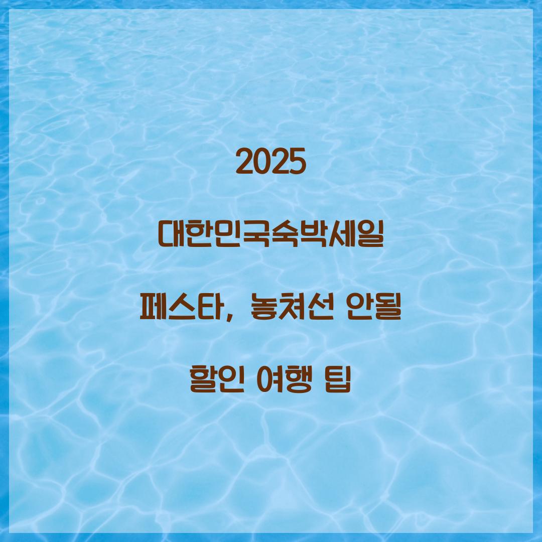 대한민국숙박세일 페스타