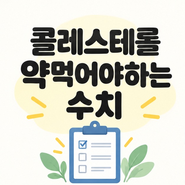 콜레스테롤 약먹어야하는 수치 제목과 검사 기록지를 상징하는 그림