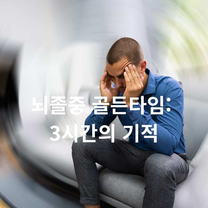 뇌졸중 골든타임 3시간의 중요성