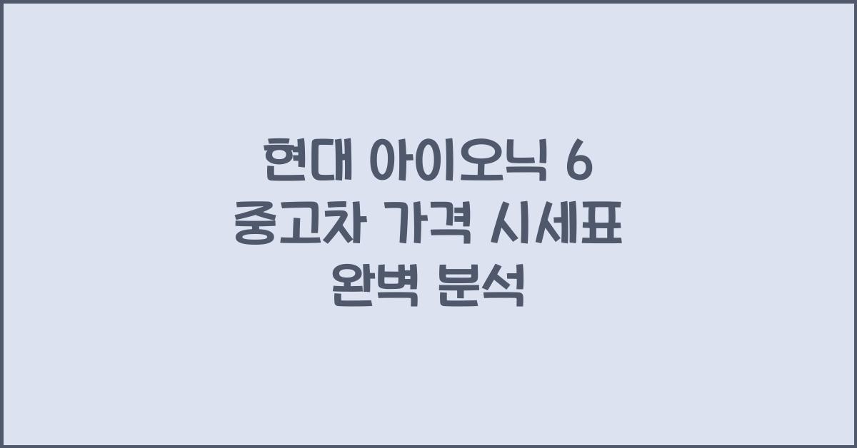현대 아이오닉 6 중고차 가격 시세표