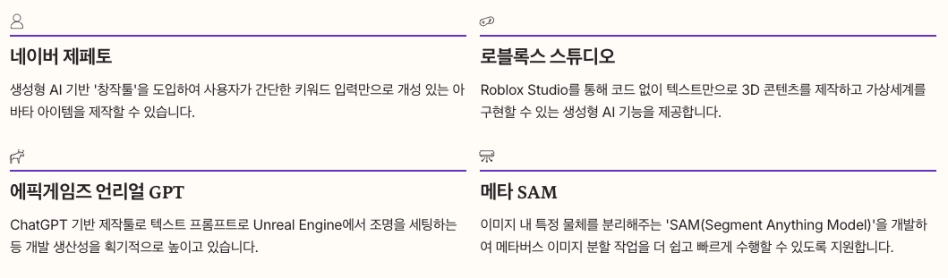 생성형 AI가 바꾸는 콘텐츠 제작 내용 정리