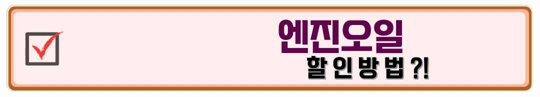 공임나라 엔진오일 교환 할인 방법