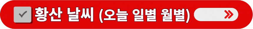 황산-오늘-일별-월별-날씨-정보-알아보는-방법