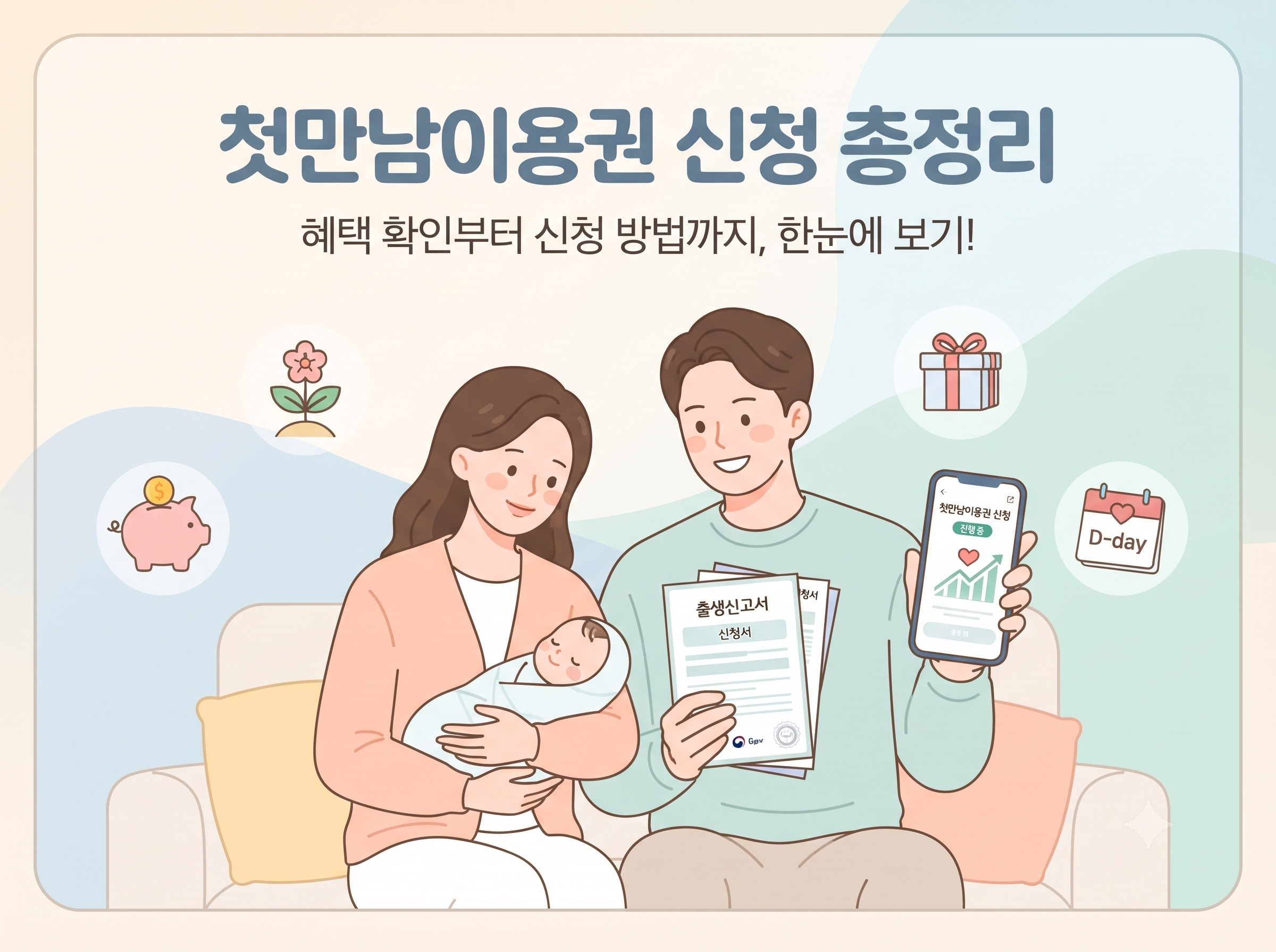 첫만남 이용권 신청방법