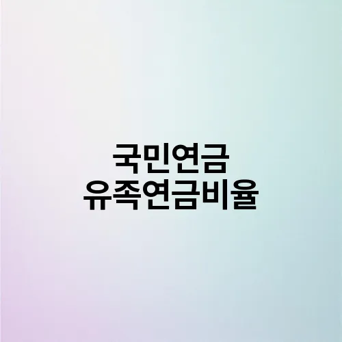 국민연금 유족연금비율