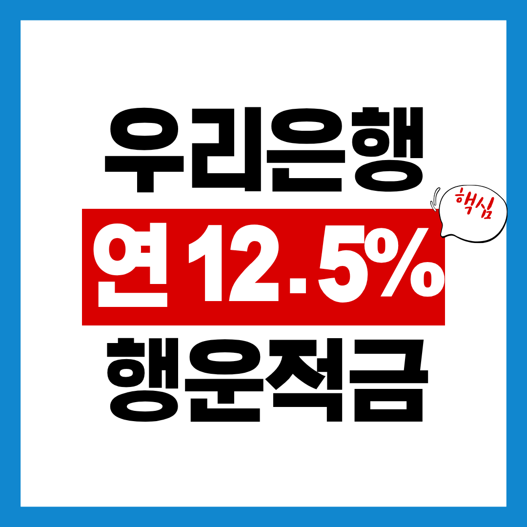 우리은행 연 12.5% 행운적금