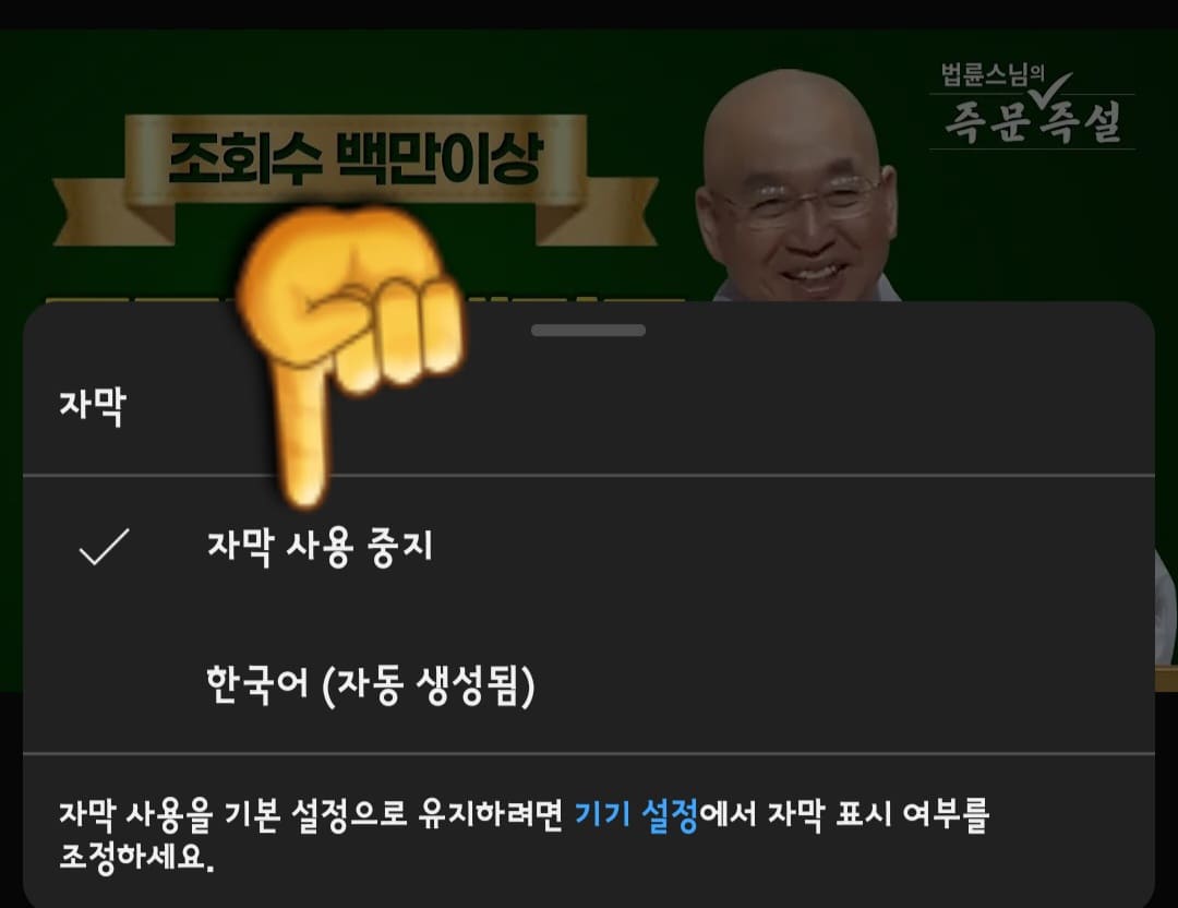 유튜브-자막-설정(끄기-켜기)-방법-안내-여기에서-자막-사용-중지를-클릭하면-자막이-사라집니다.