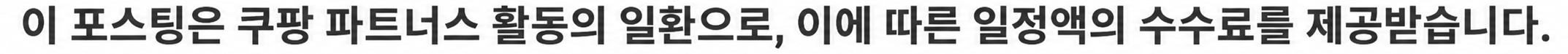 이 포스팅은 쿠팡 파트너스 활동의 일환으로, 이에 따른 일정액의 수수료를 제공받습니다.