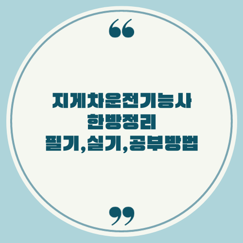 지게차운전기능사