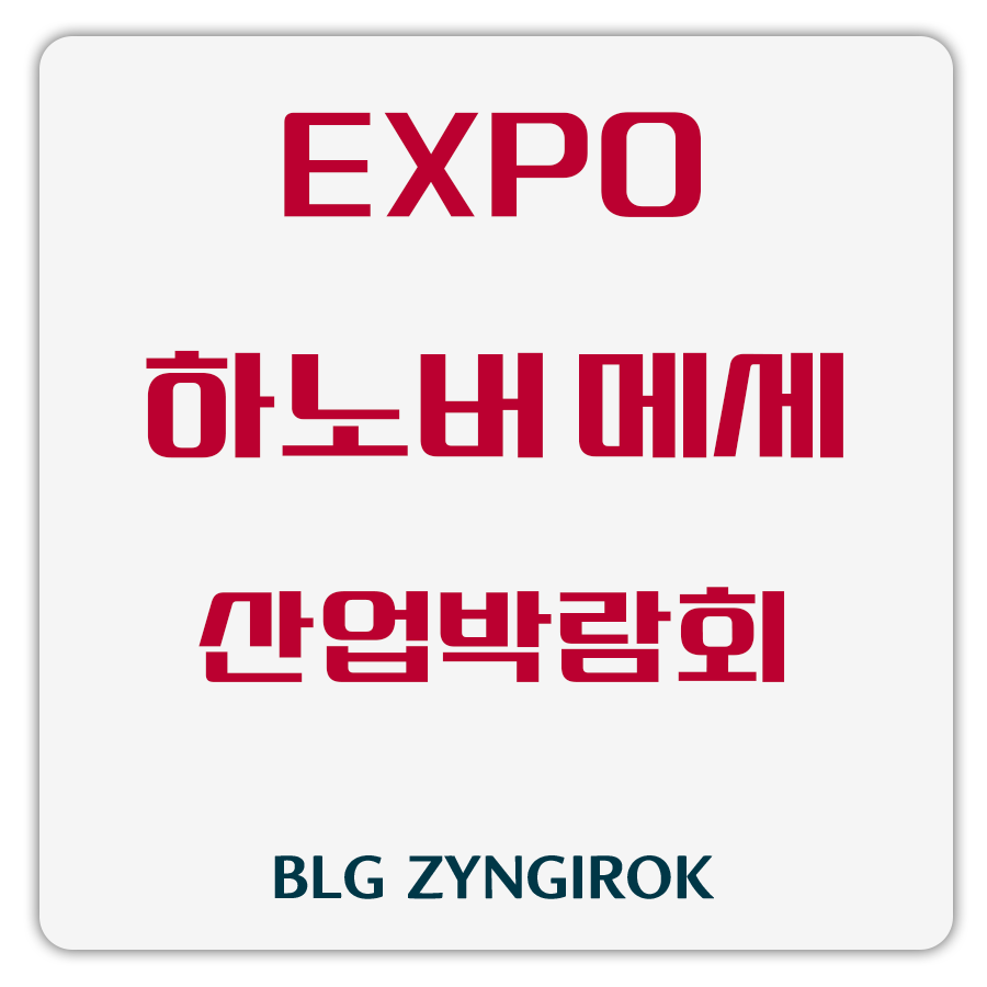 하노버 메세 산업 박람회 썸네일 이미지이다.