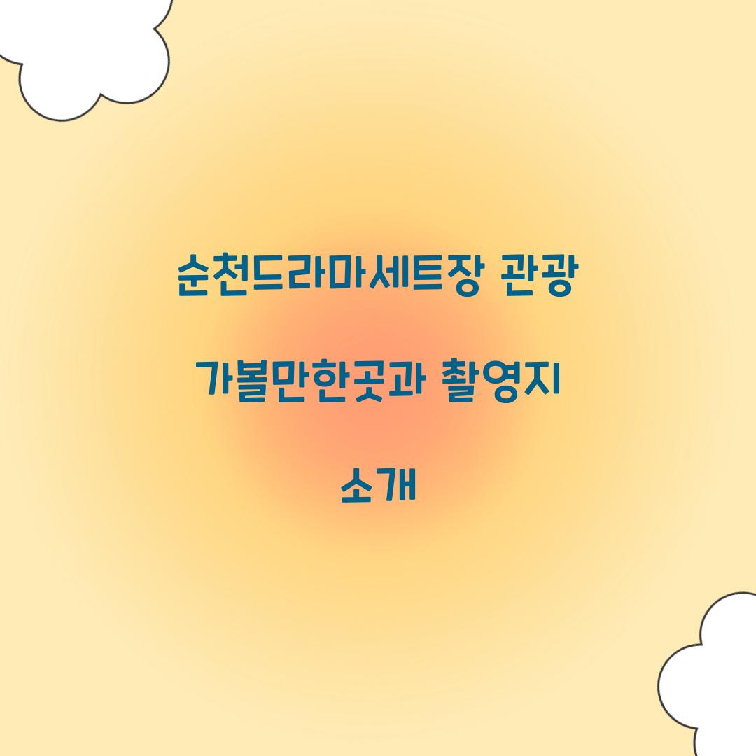 순천드라마세트장