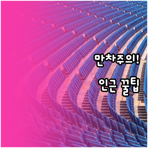 개막전 야구장 주차장 만차 시간 및 ..