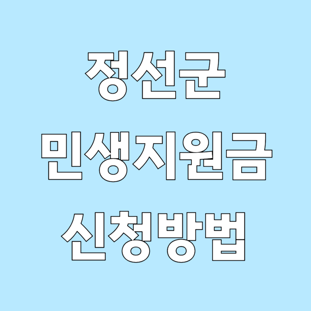 정선군 민생지원금 신청 방법