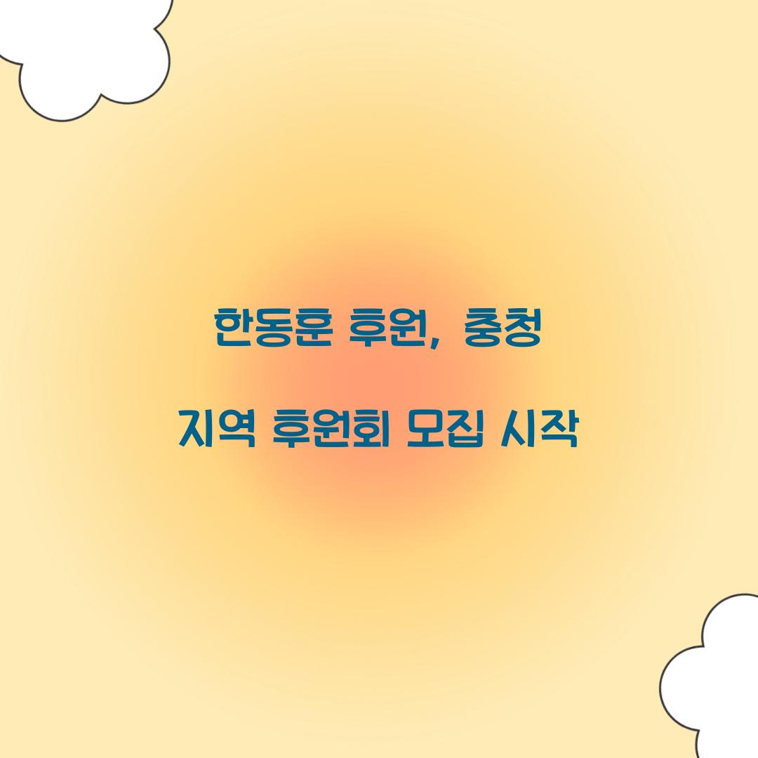 한동훈 후원