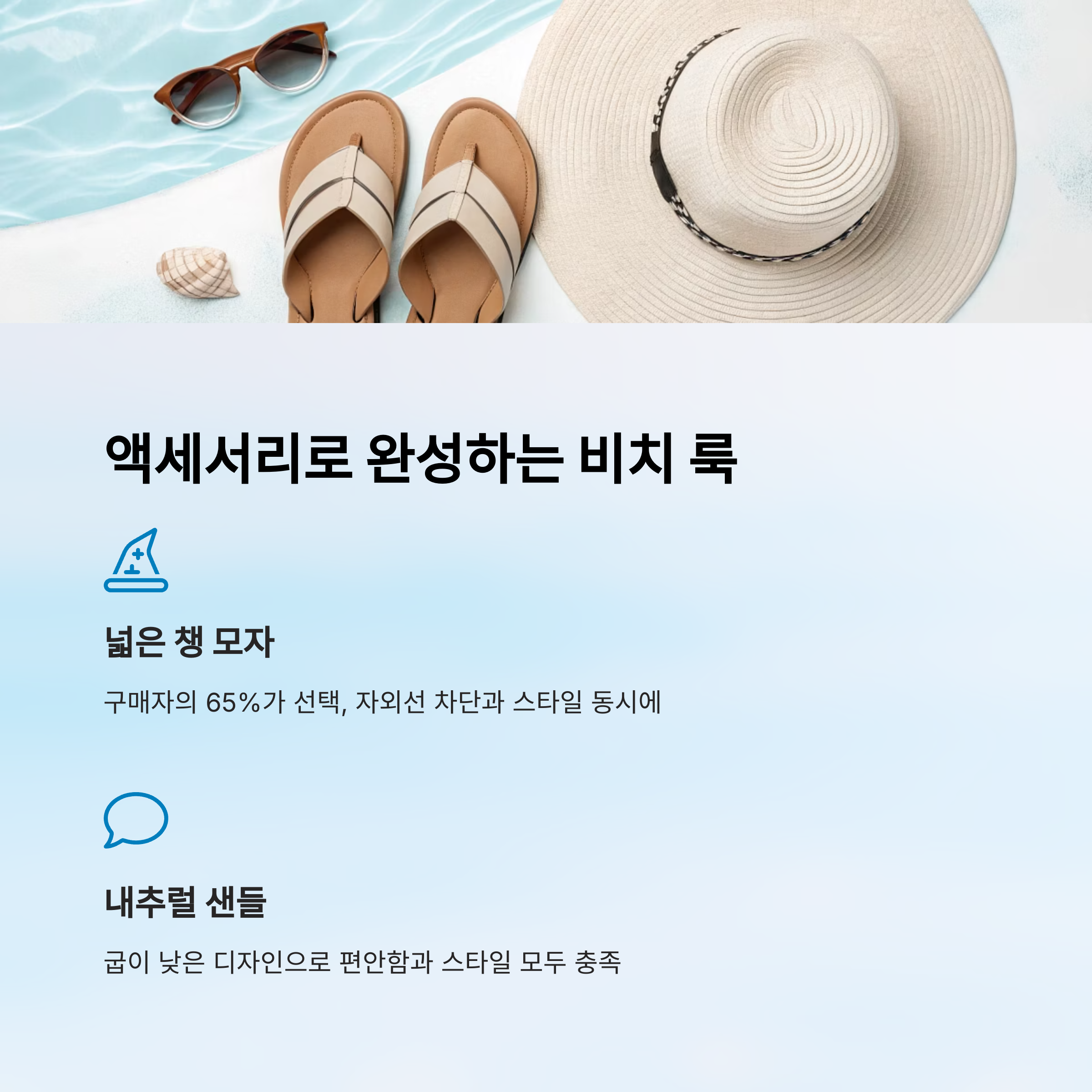 액세서리로 완성하는 비치 룩