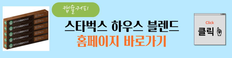 스타벅스 하우스 블렌드 쿠팡 홈페이지 바로가기다.