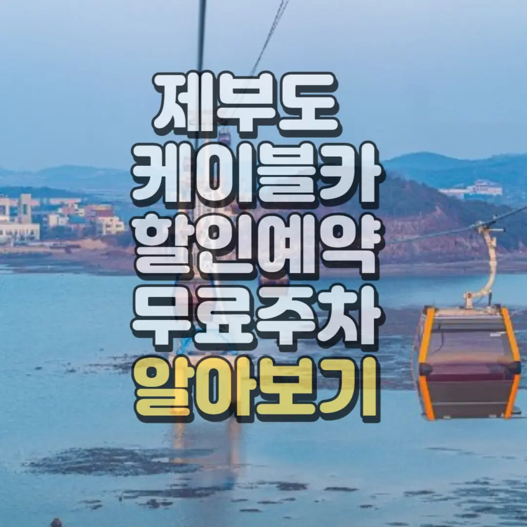 제부도 케이블카 할인예약