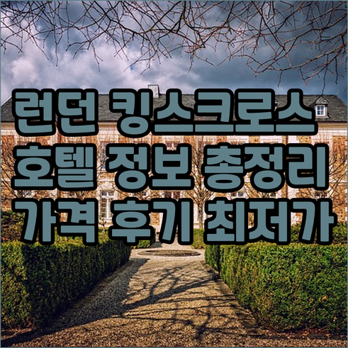 런던 킹스크로스역 주변 호텔 후기 및