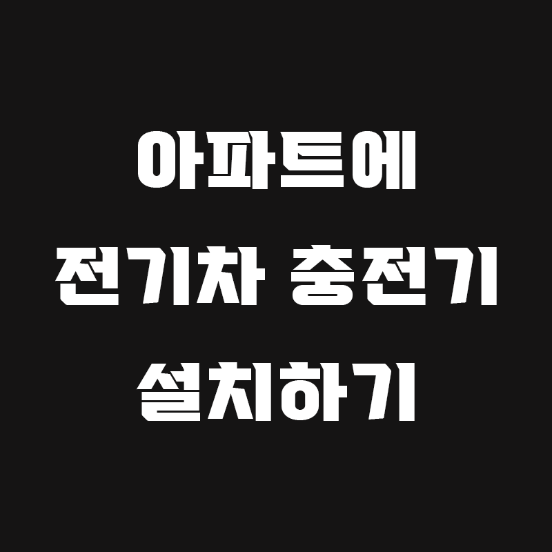 검정색 배경에 아파트에 전기차 충전기 설치하기 라고 흰색으로 적힌 썸네일