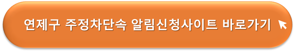 연제구 주정차단속 알리미