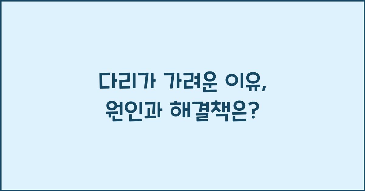 다리가 가려운 이유