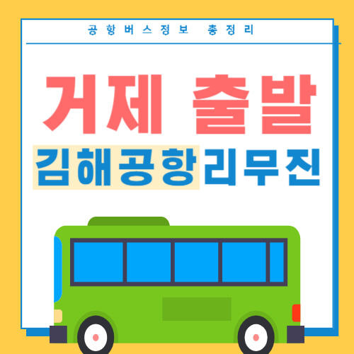 거제에서 김해공항 리무진 버스 썸네일