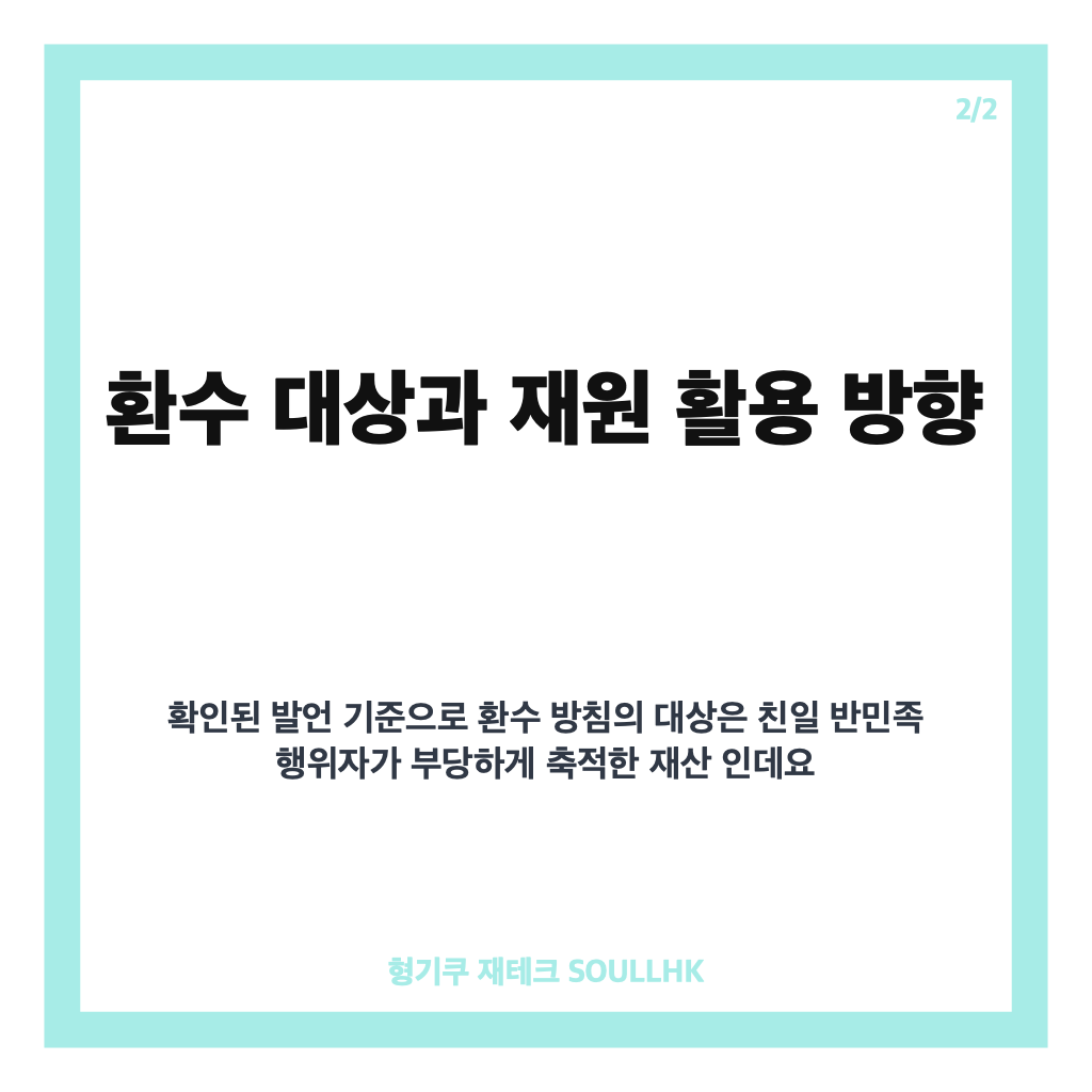 이 대통령 재산 환수, 친일 부당축적 재산 조사&middot;환수 방침 핵심 정리 카드뉴스 3