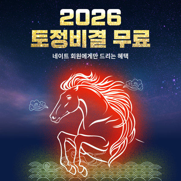 2026 토정비결 미리보기ㅣ병오년 무료 운세와 월별 흐름 총정리