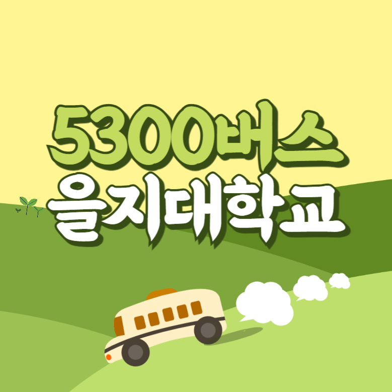 인천공항에서 을지대학교 리무진 공항버스(5300번) 썸네일