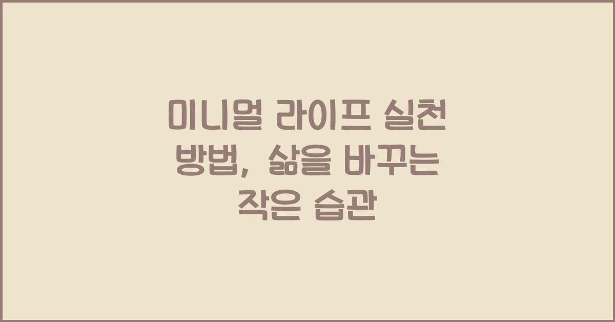 미니멀 라이프 실천 방법